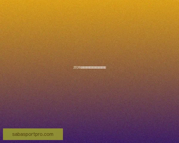 2026年世界杯各国球队名单预测与前瞻分析