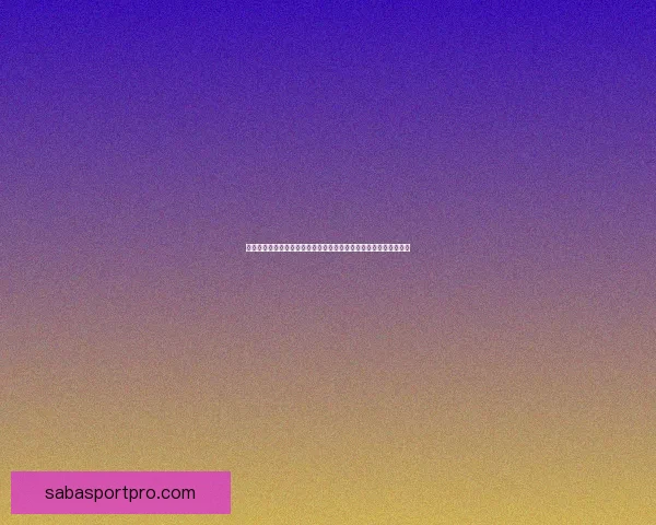 世界杯竞猜比分深度解析与实战技巧全面指南助你稳步提升胜率策略